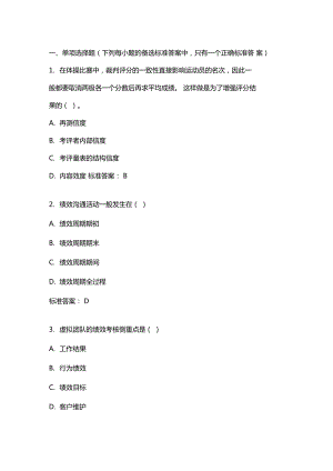 績(jī)效管理20年秋東財(cái)在線機(jī)考模擬試題答案