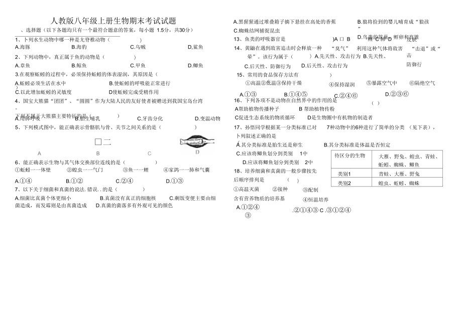 2017人教版八年级上册生物期末考试卷带答案_第1页