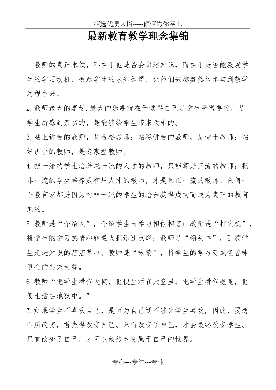 教育教学理念集锦(共7页)_第1页