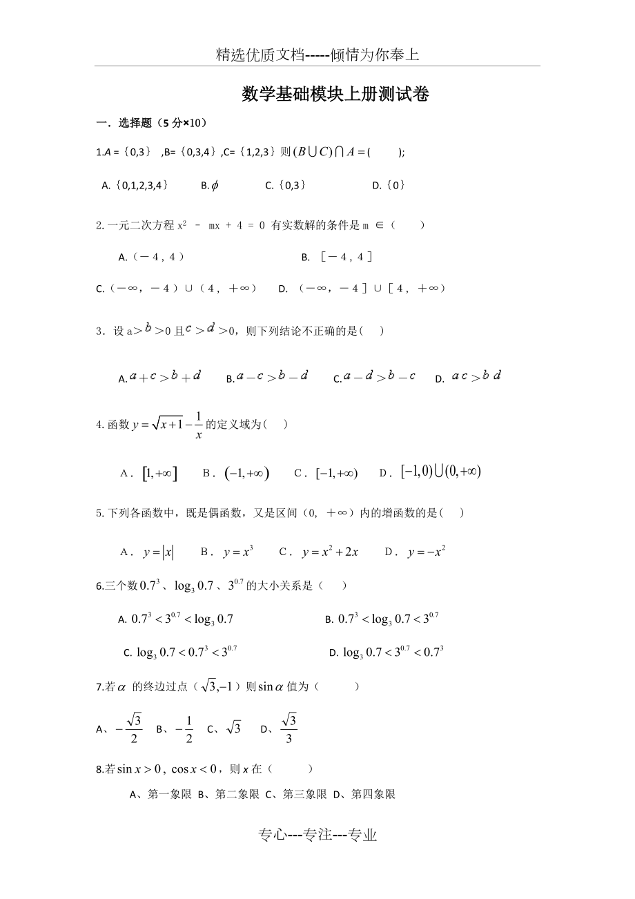 数学基础模块上册测试卷(共2页)_第1页