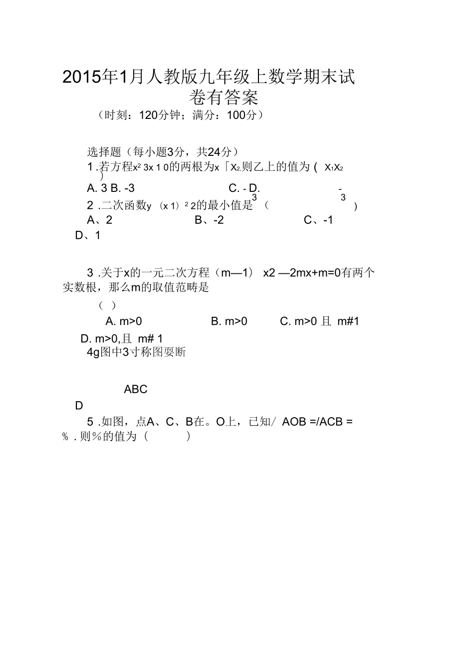 2015年1月人教版九年級(jí)上數(shù)學(xué)期末試卷有答案_第1頁(yè)