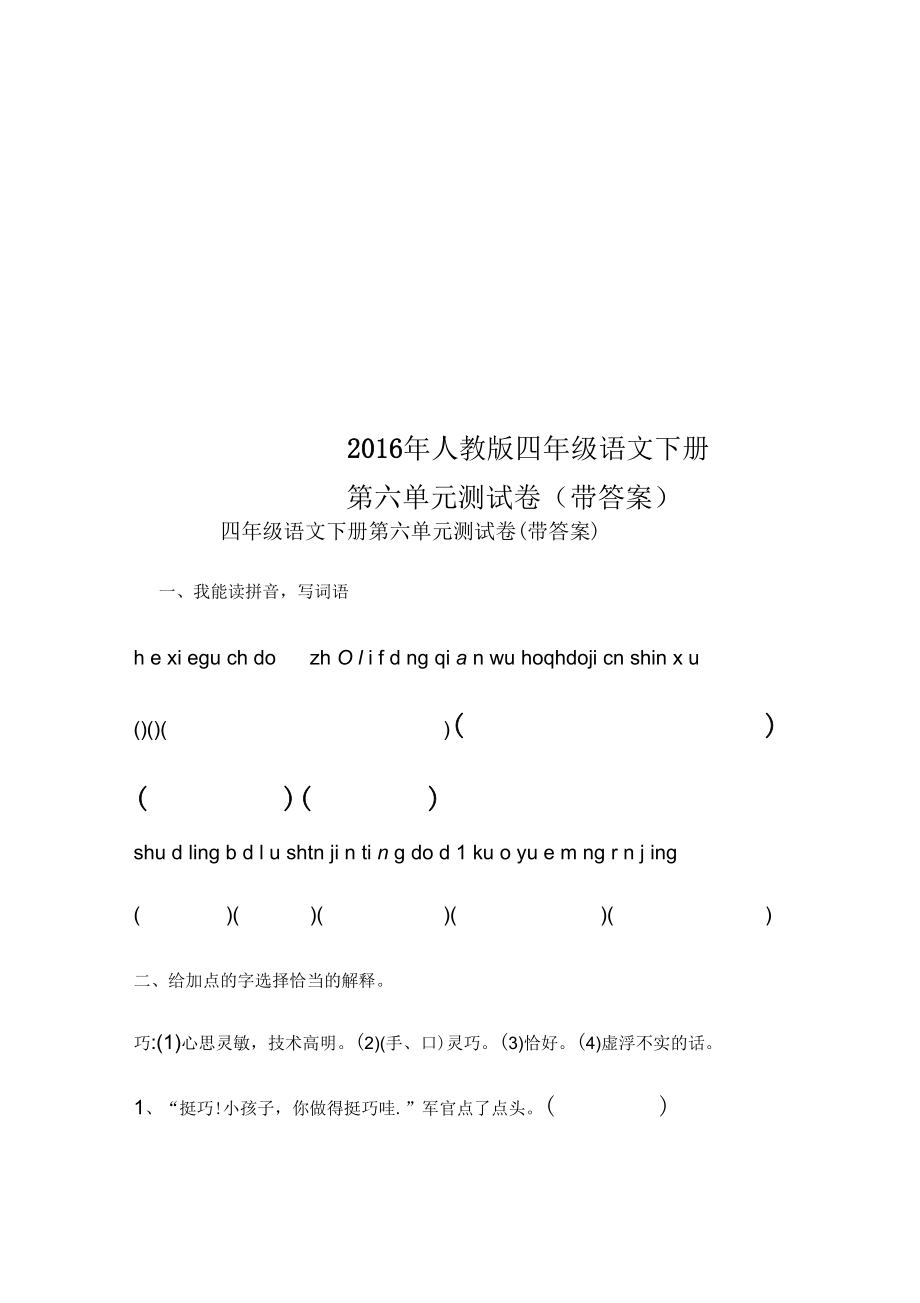 2016年人教版四年级语文下册第六单元测试卷(带答案)_第1页