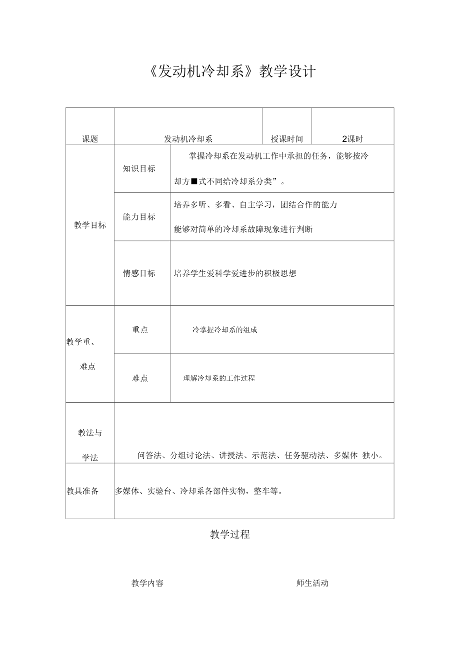 《發(fā)動機(jī)冷卻系》教學(xué)設(shè)計(jì)教學(xué)設(shè)計(jì)_第1頁