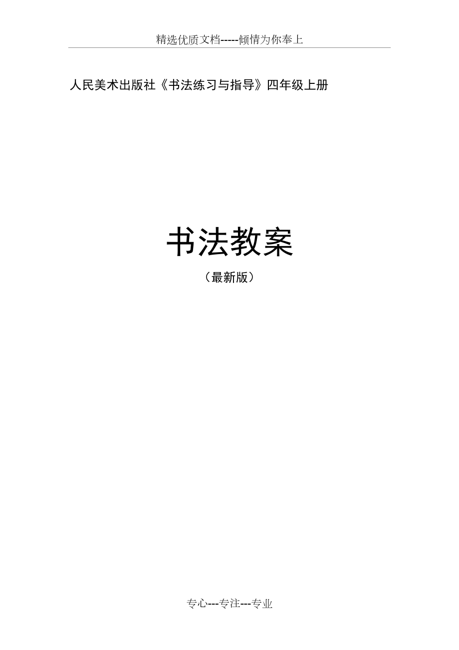 人美版《書法練習(xí)與指導(dǎo)》四年級上冊整冊教案(共17頁)_第1頁