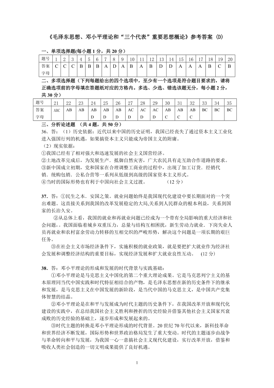 《毛澤東思想、鄧小平理論和“三個(gè)代表”重要思想概論》參考答案 (D)_第1頁