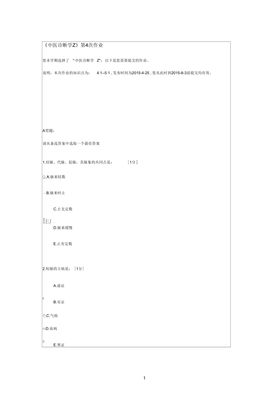 《中醫(yī)診斷學(xué)Z》第4次作業(yè)_第1頁(yè)