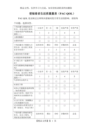 中文版便秘患者生活质量量表(PAC-QOL)