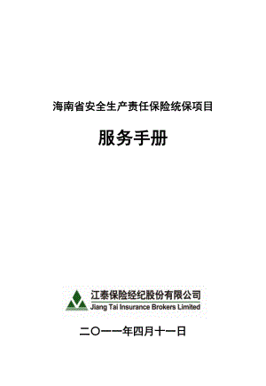 0411海南安责险服务手册(签发版发分司