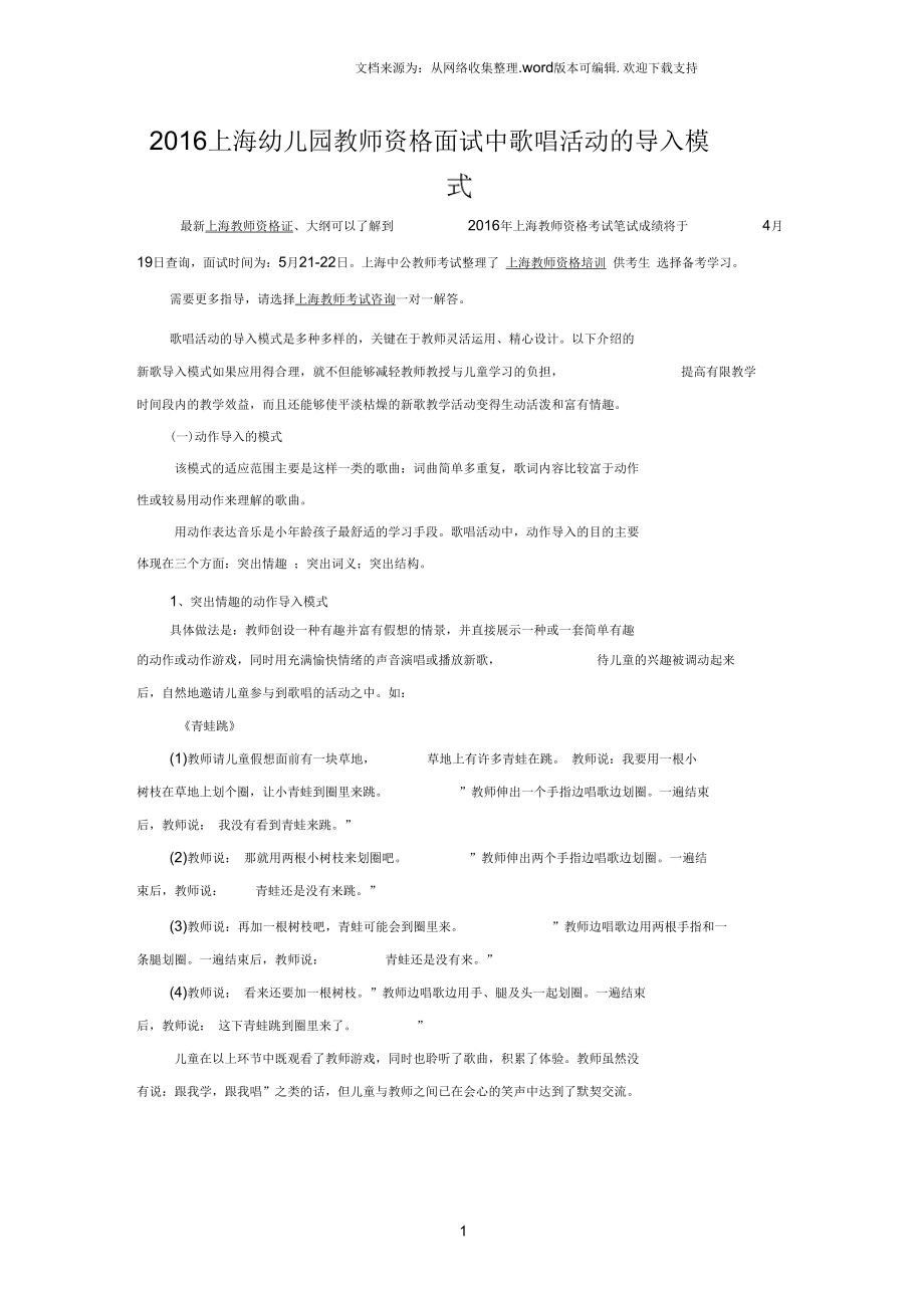 2016上海幼儿园教师资格面试中歌唱活动的导入模式_第1页
