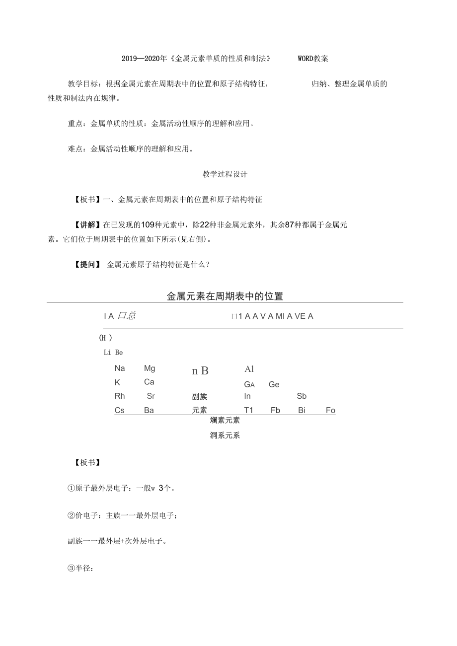 2019-2020年《金屬元素單質(zhì)的性質(zhì)和制法》WORD教案_第1頁(yè)