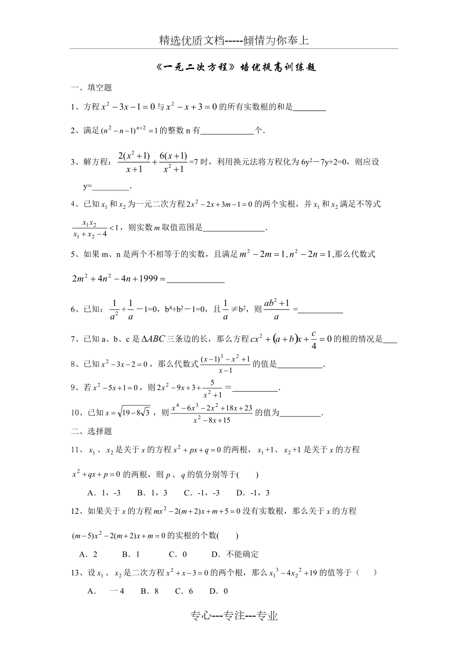 一元二次方程培优(共5页)_第1页