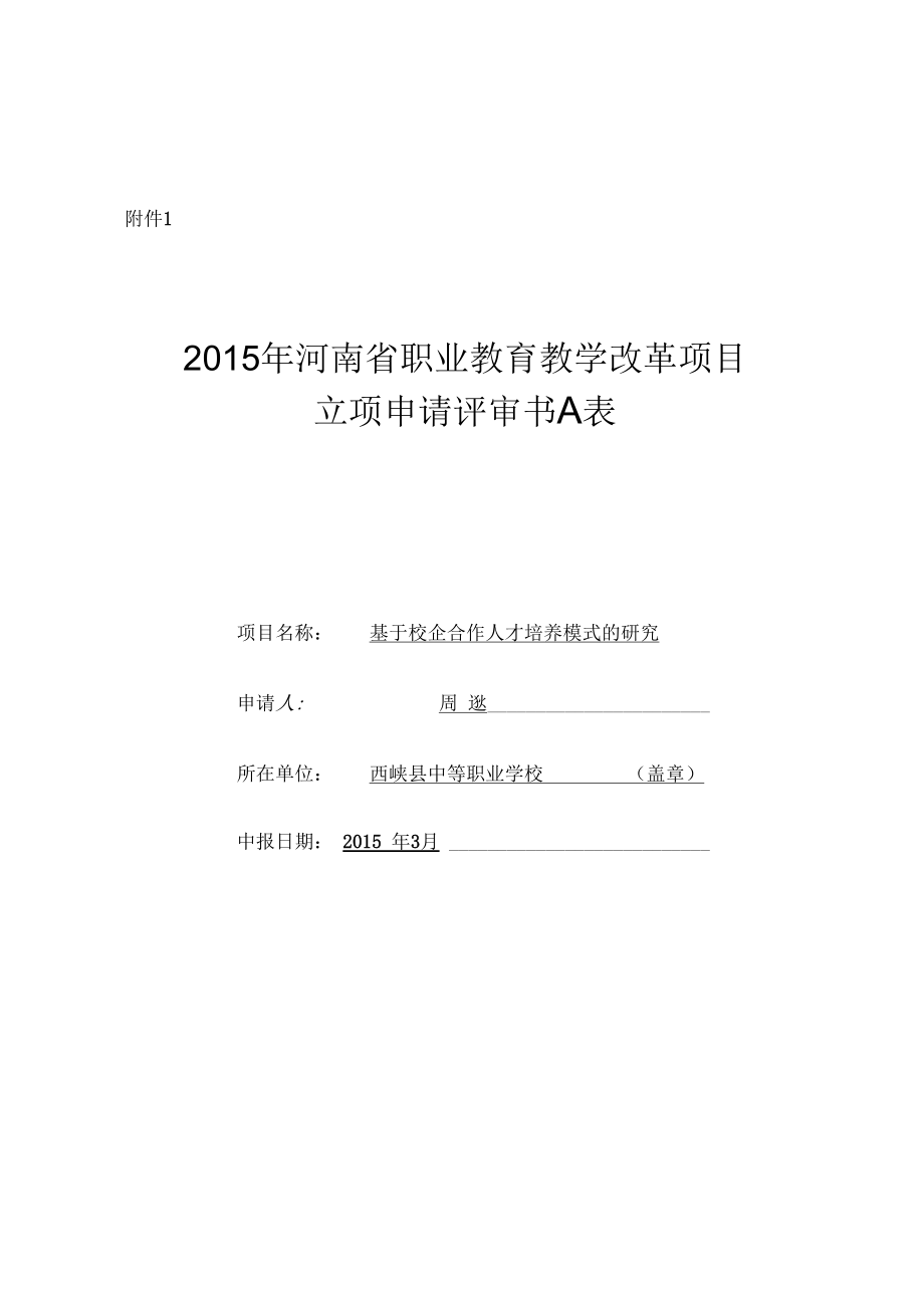 2015河南省職業(yè)教育規(guī)劃課題申報書_第1頁