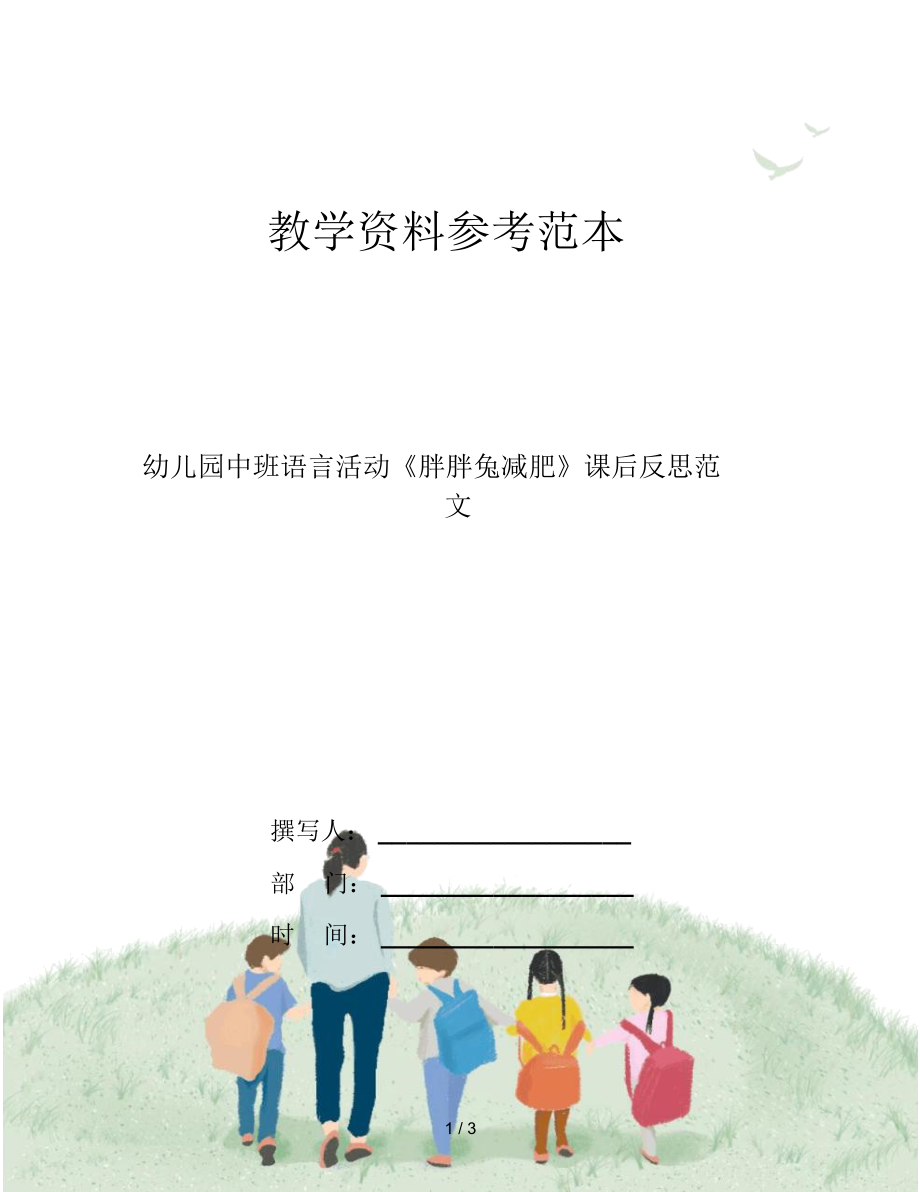 幼兒園中班語言活動(dòng)《胖胖兔減肥》課后反思范文_第1頁