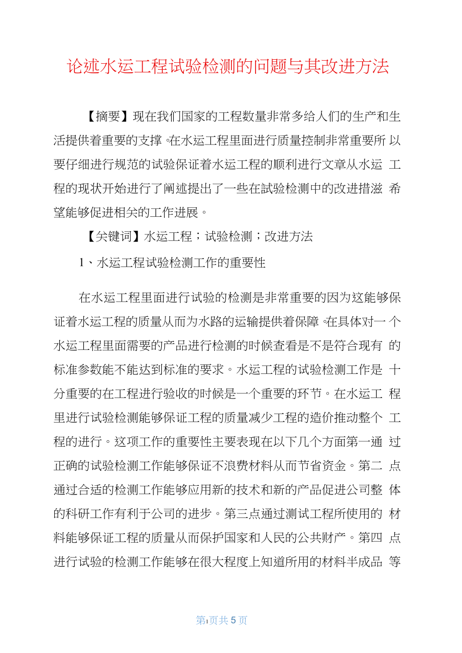 论述水运工程试验检测的问题与其改进方法_第1页