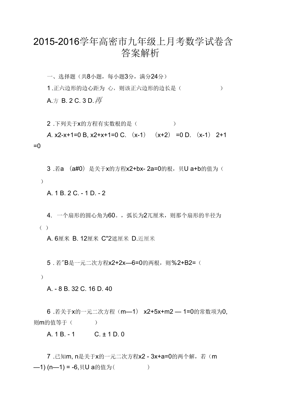 2015-2016学年高密市九年级上月考数学试卷含答案解析_第1页