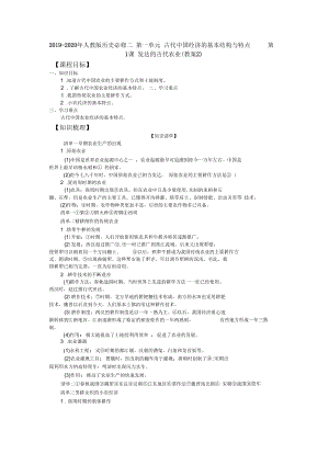 2019-2020年人教版歷史必修二第一單元古代我國經(jīng)濟的基本結(jié)構(gòu)與特點第1課發(fā)達的古代農(nóng)業(yè)(教案2)