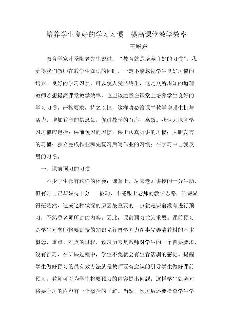 培养学生良好的学习习惯提高课堂教学效率_第1页