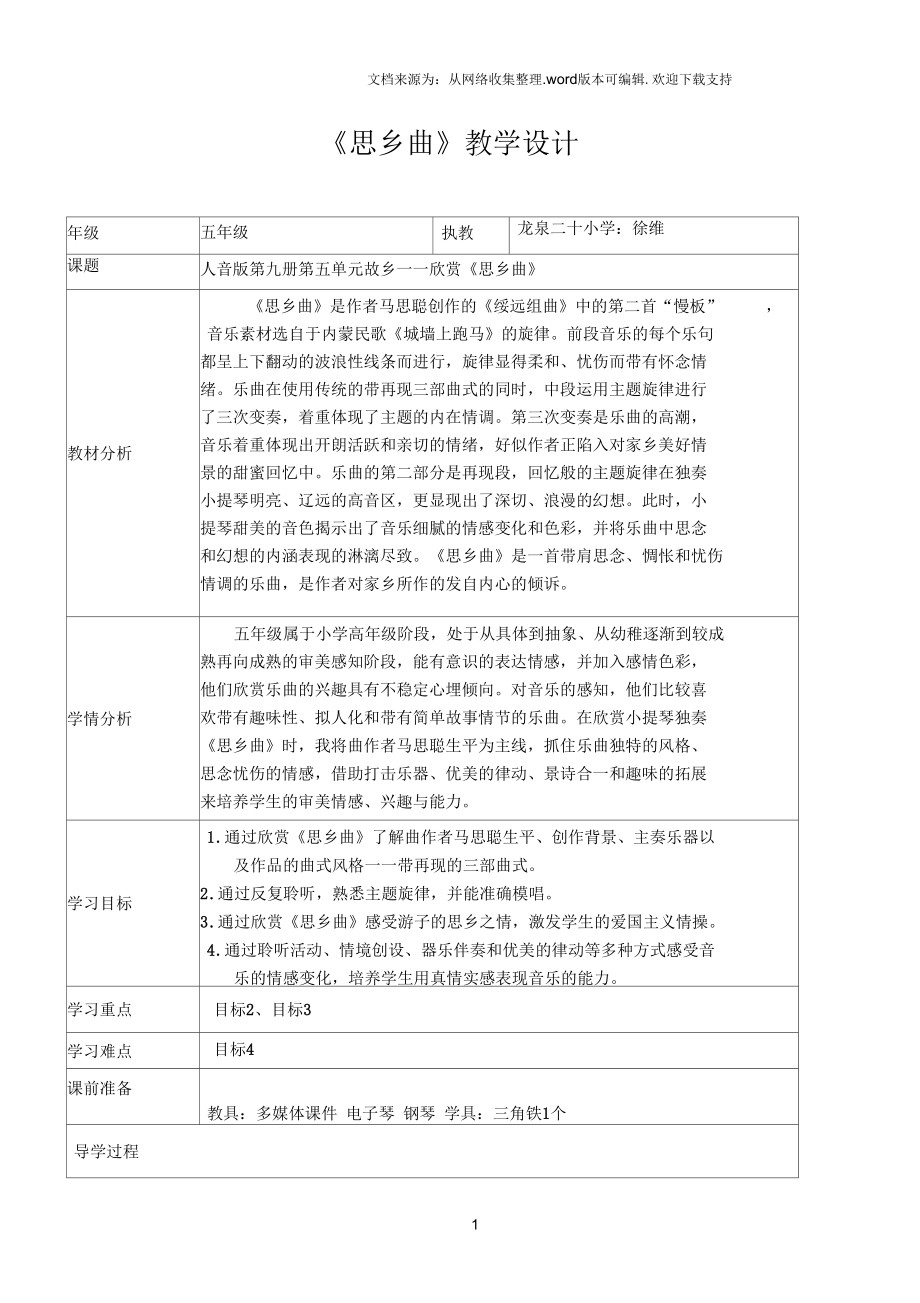 2016秋人音版音樂五上第5課思鄉(xiāng)曲word教案_第1頁(yè)