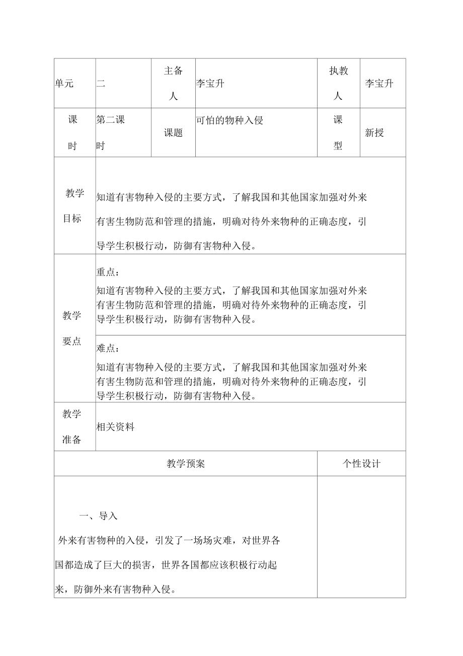 2015春苏教版品社六下可怕的物种入侵word教案2【可编辑】_第1页