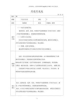 2016秋人音版音樂四上第4課月亮月光光word教案