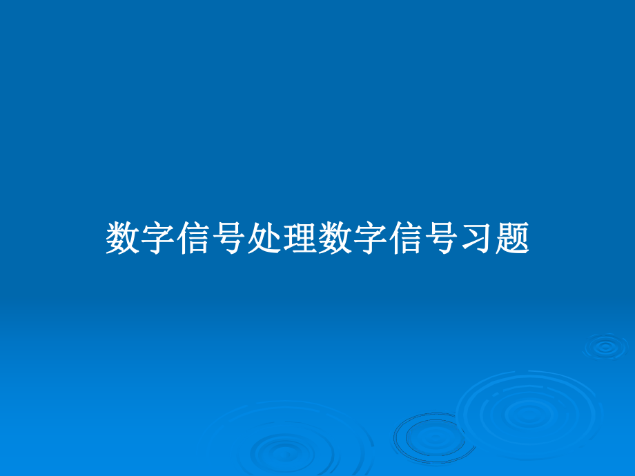 數(shù)字信號處理數(shù)字信號習題_第1頁