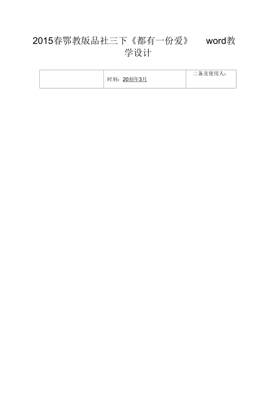 2015春鄂教版品社三下《都有一份爱》word教学设计_第1页