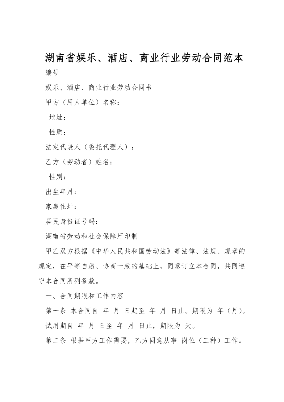 湖南省娱乐、酒店、商业行业劳动合同范本_第1页