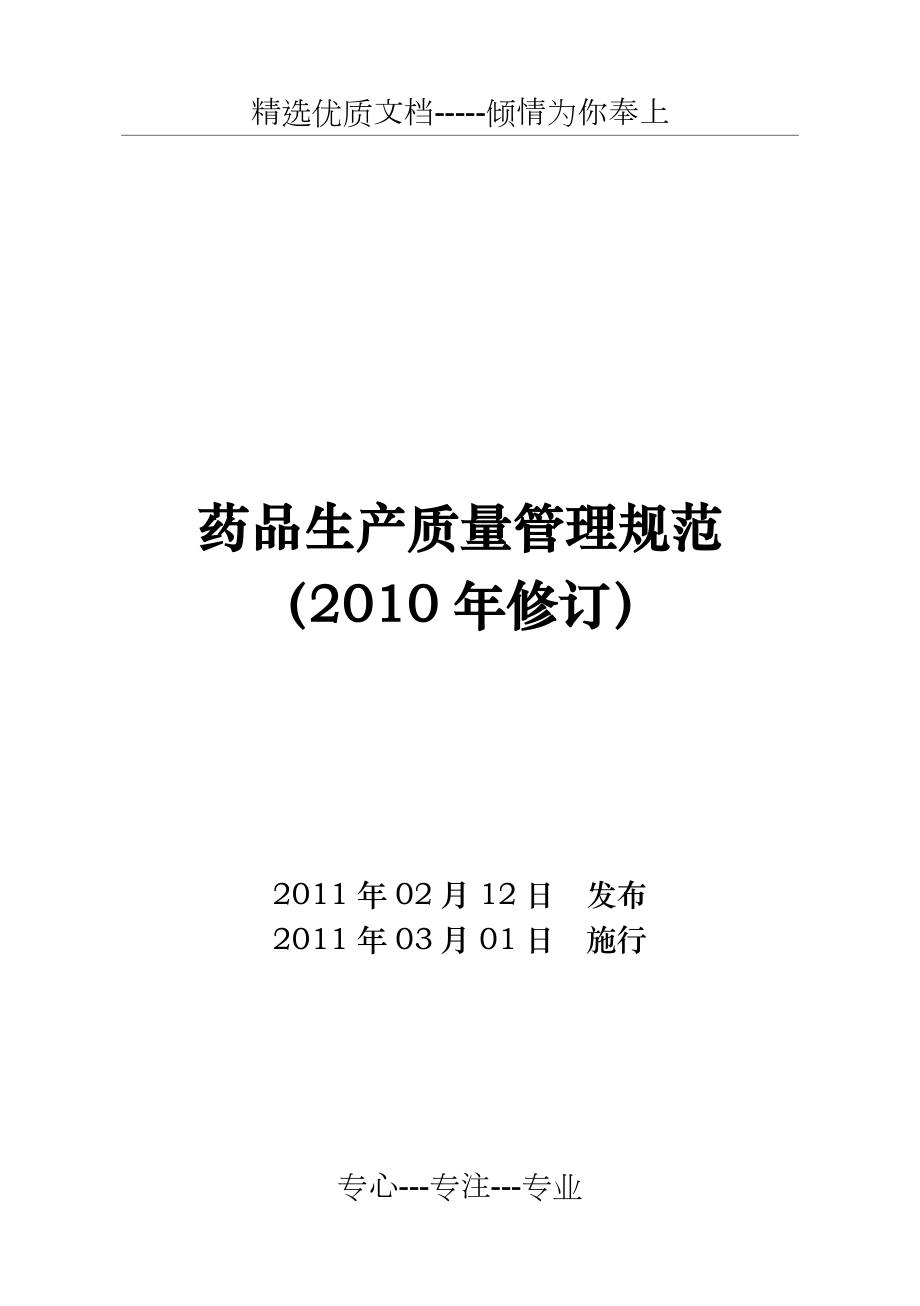新版GMP及附录完整版2010修订版(共96页)_第1页