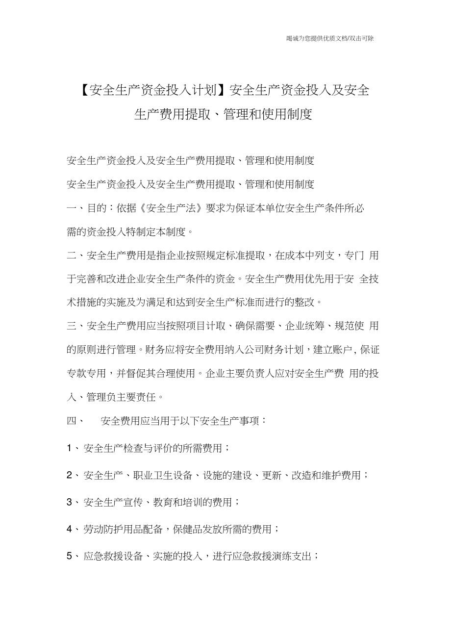 【安全生产资金投入计划】安全生产资金投入及安全生产费用提取、管理和使用制度_第1页