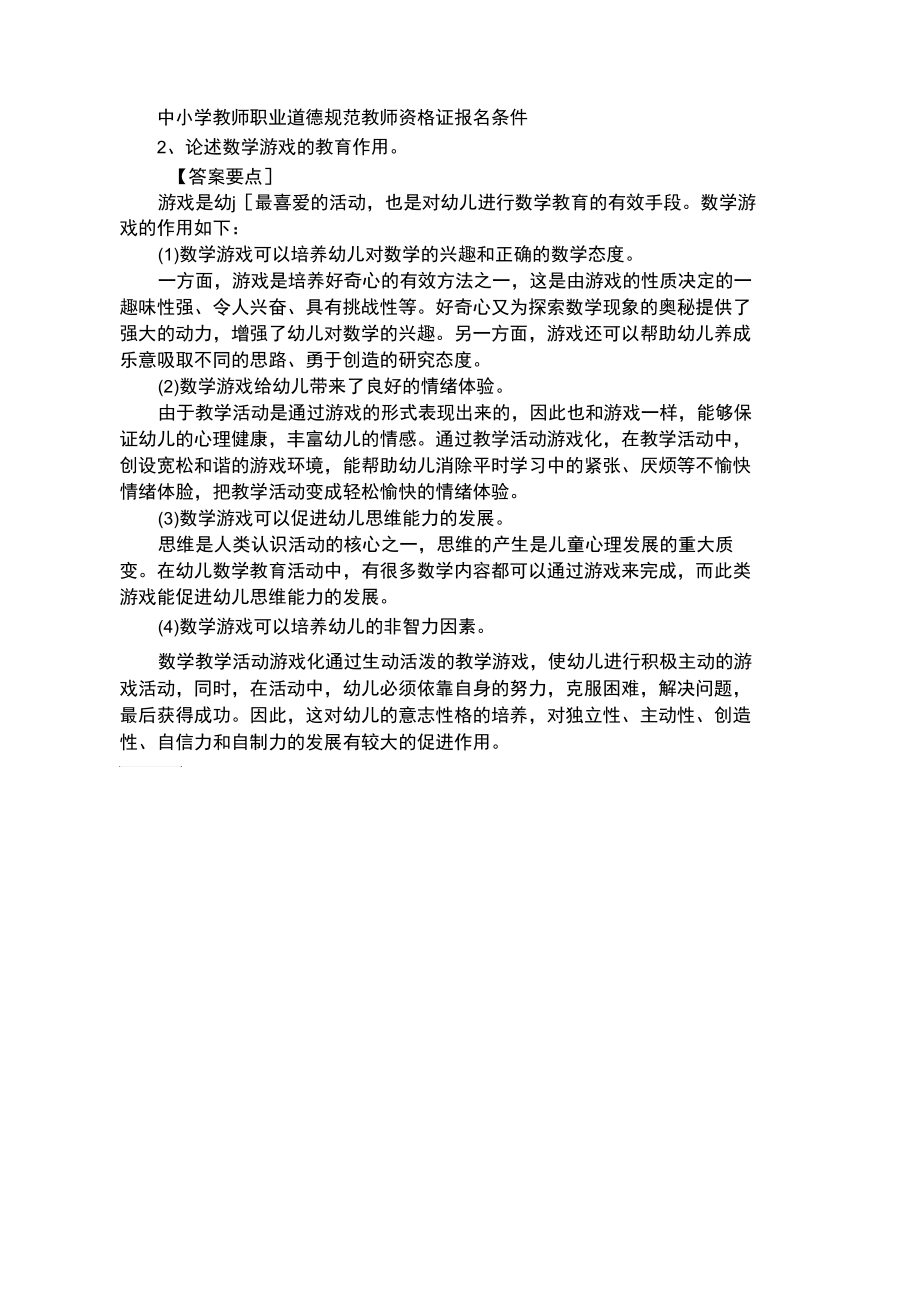 2015教资国考幼儿《保教知识与能力》练习题十_第1页