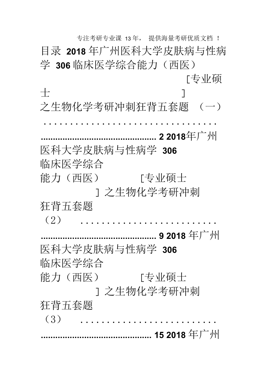 學306臨床醫學綜合能力西醫專業碩士之生物化學考研衝刺狂背五套題