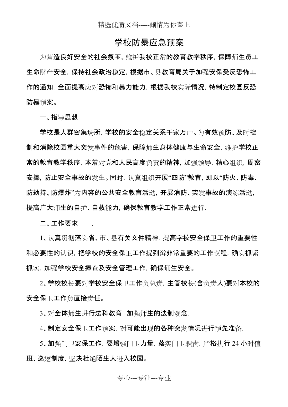 学校防暴应急预案(共5页)_第1页