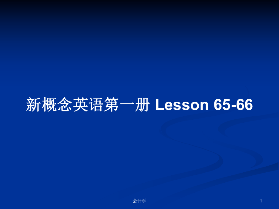 新概念英語第一冊 Lesson 65-66_第1頁