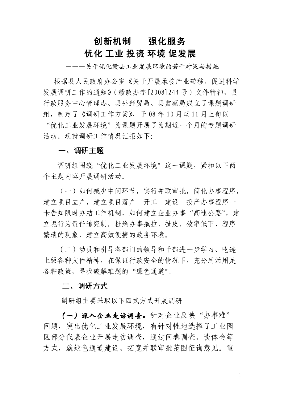 创新机制 强化服务积极优化投资发展环境_第1页