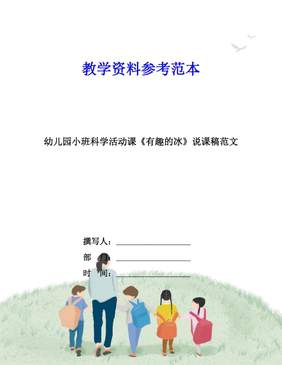 幼兒園小班科學(xué)活動課《有趣的冰》說課稿范文_第1頁