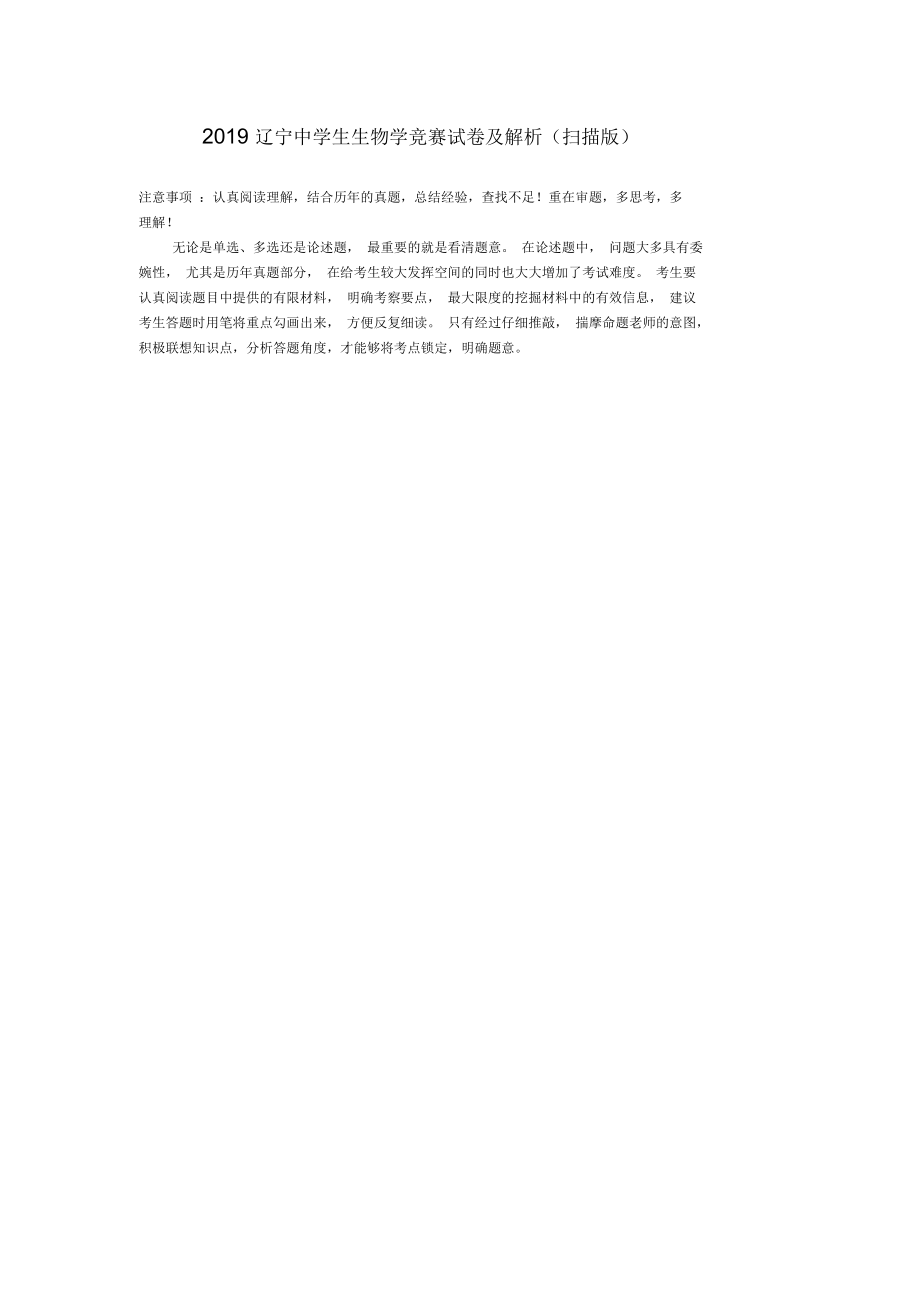 2019辽宁中学生生物学竞赛试卷及解析(扫描版)_第1页