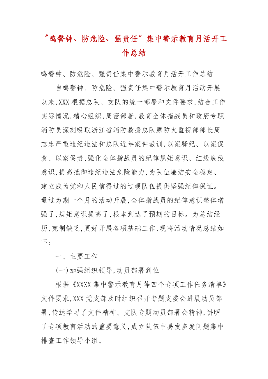 “鸣警钟、防风险、强责任”集中警示教育月活动工作总结(三）_第1页