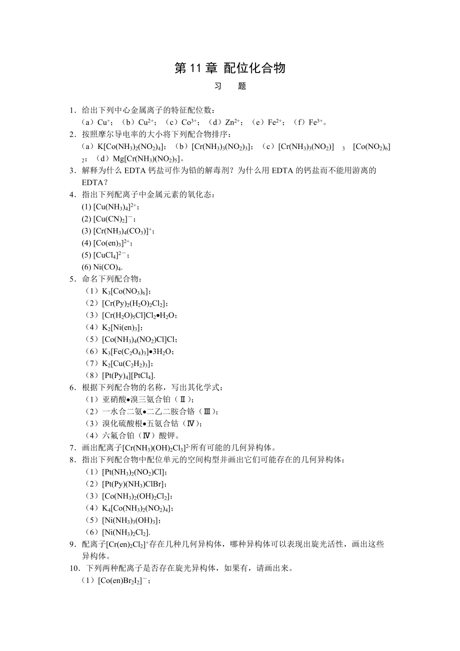 無機化學(xué)(上冊)：第11章 配位化合物 習題與答案_第1頁