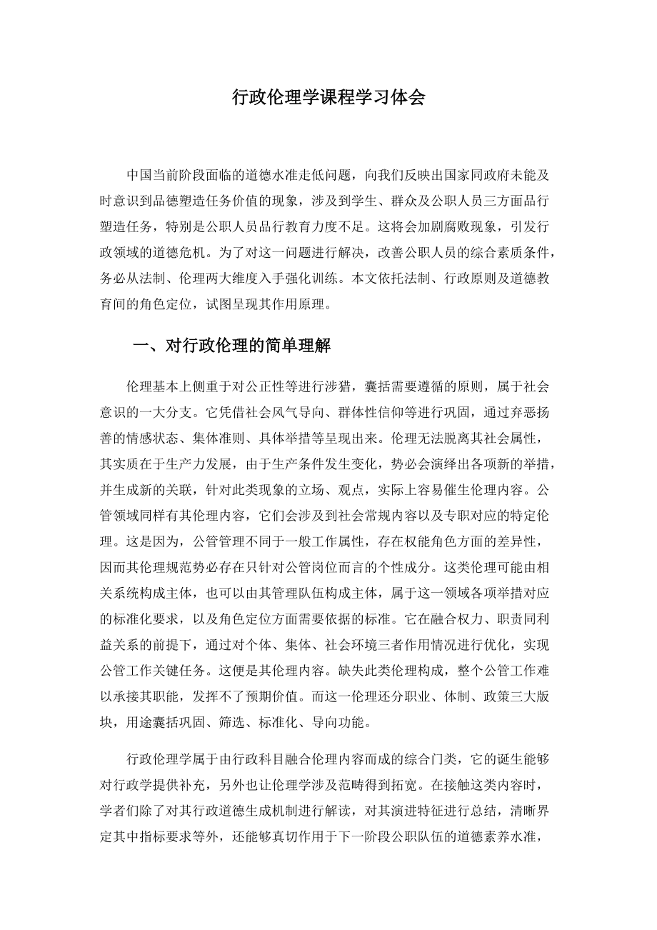 公共管理專(zhuān)業(yè)行政倫理學(xué)課程學(xué)習(xí)體會(huì)_第1頁(yè)