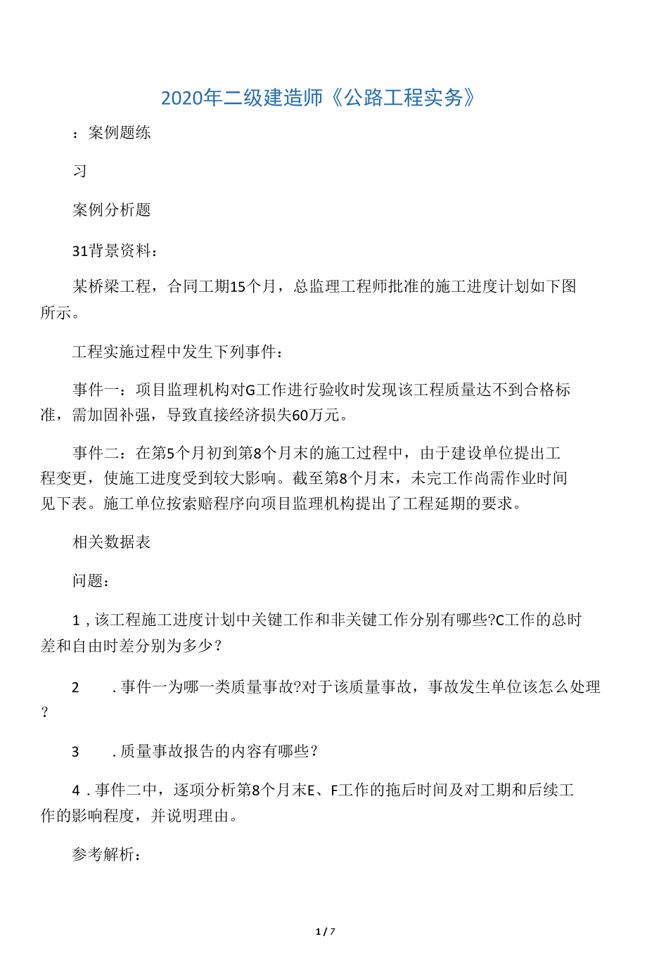 2020年二級(jí)建造師《公路工程實(shí)務(wù)》_第1頁