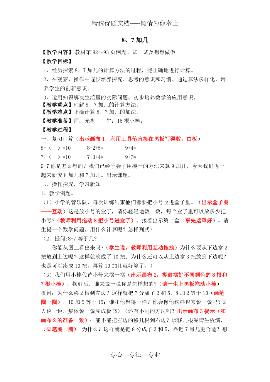 蘇教版一年級(jí)上冊(cè)《8、7加幾》教案(共3頁)_第1頁