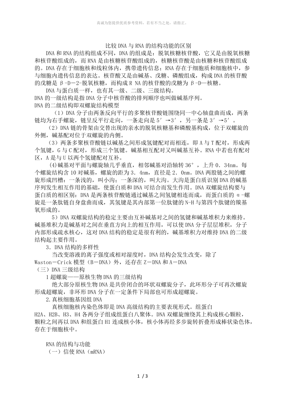 全面比较DNA与RNA结构和功能的区别_第1页