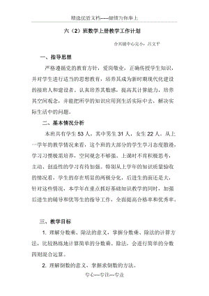 2013—2014六年级数学(上)小学教学工作计划(吕文平)(共5页)