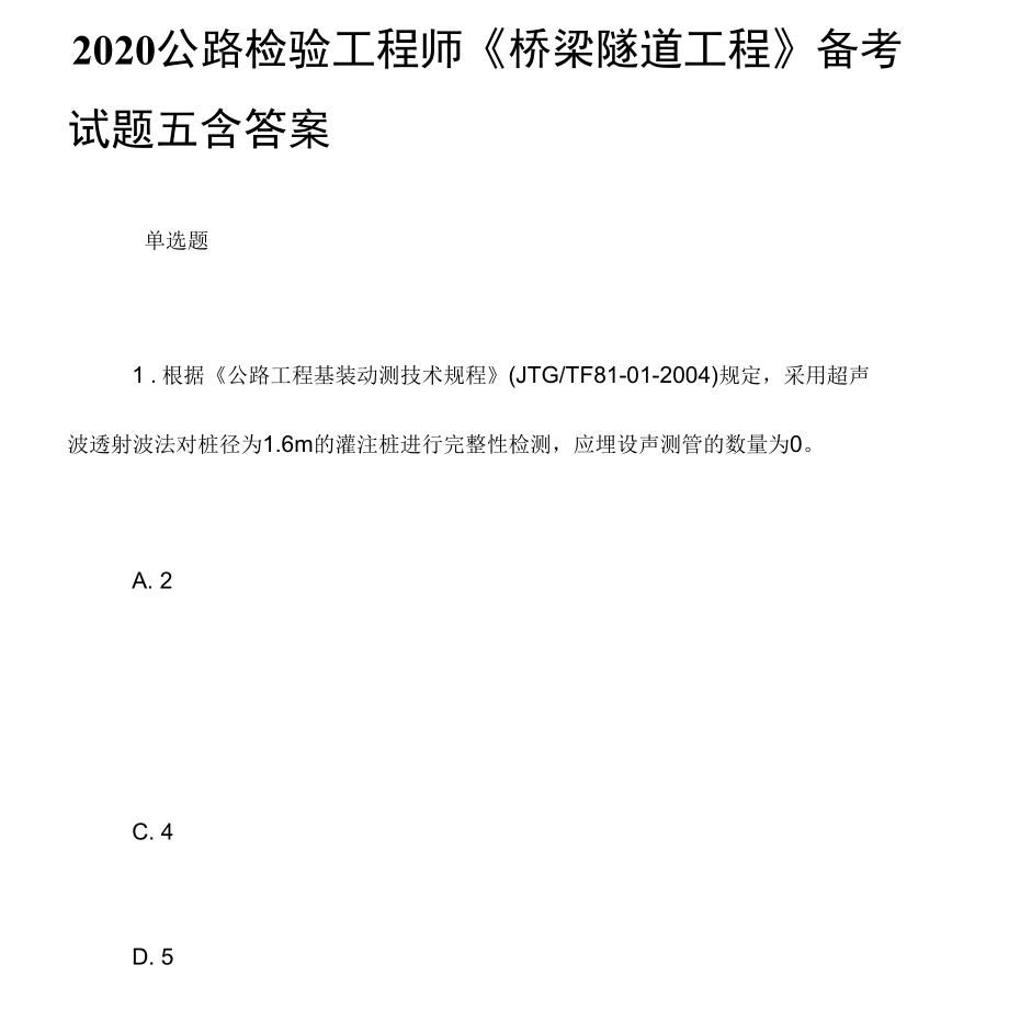 2020公路檢驗(yàn)工程師《橋梁隧道工程》備考試題五含答案_第1頁(yè)