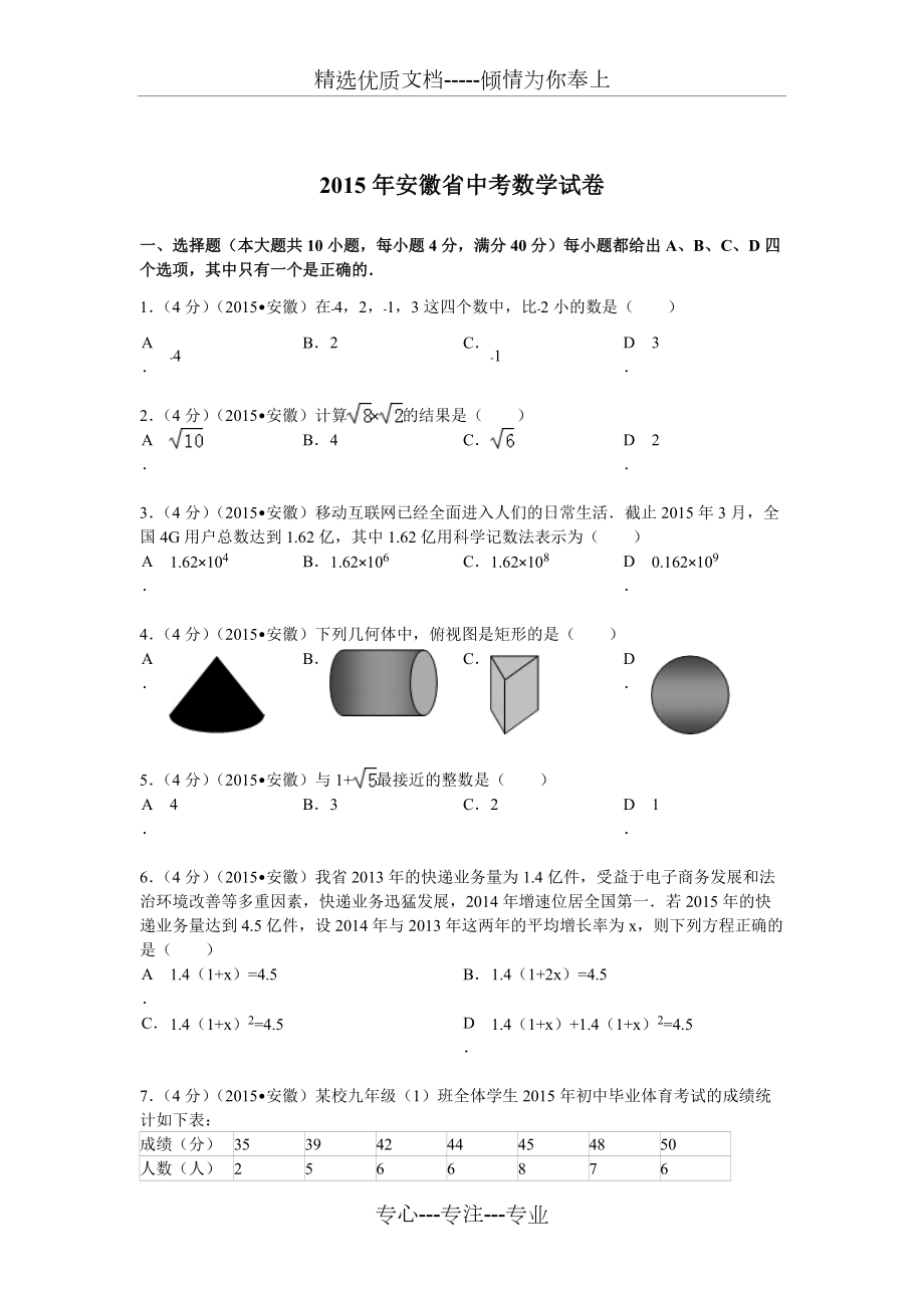 2015年安徽省中考数学试题及解析(共22页)_第1页