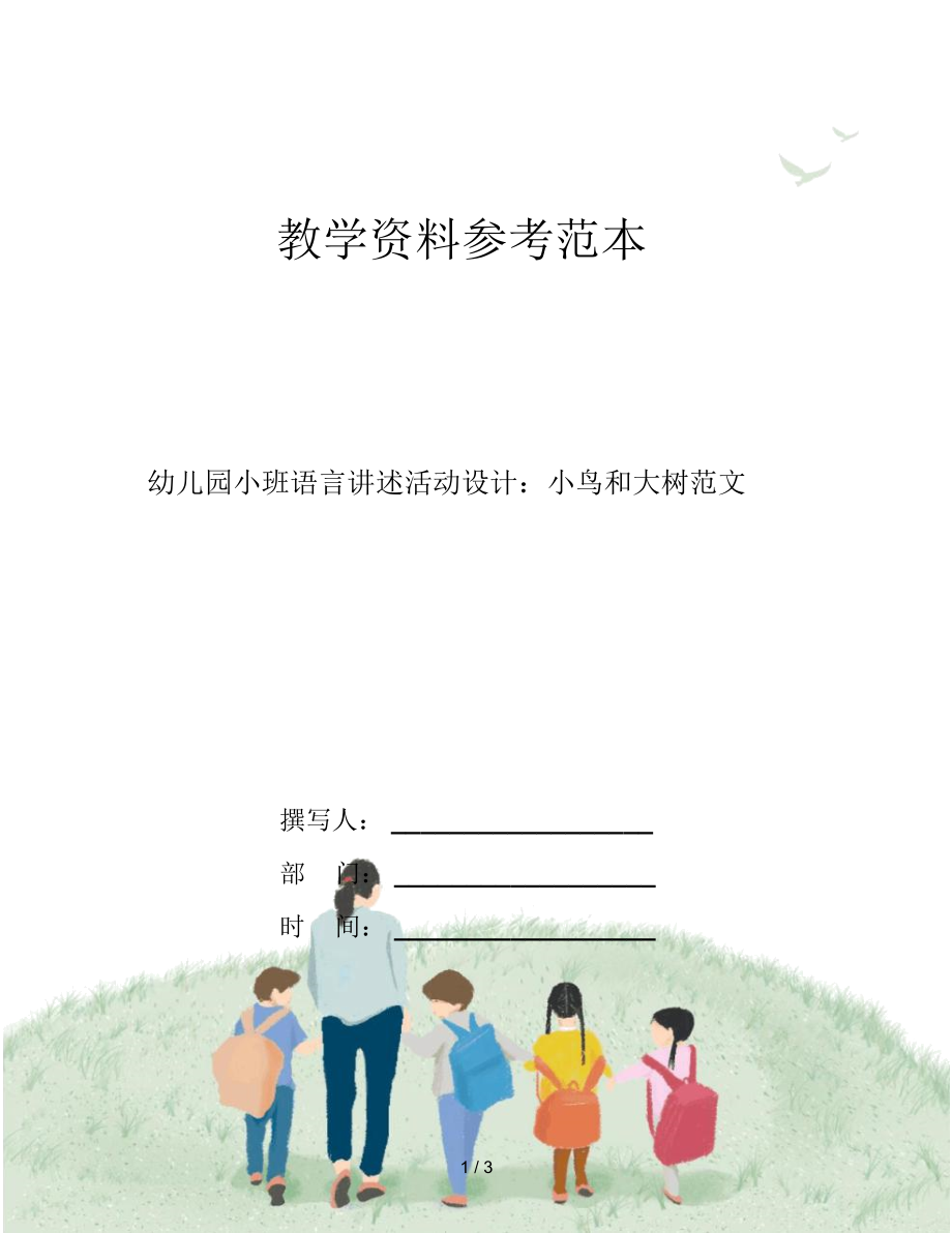 幼儿园小班语言讲述活动设计：小鸟和大树范文_第1页