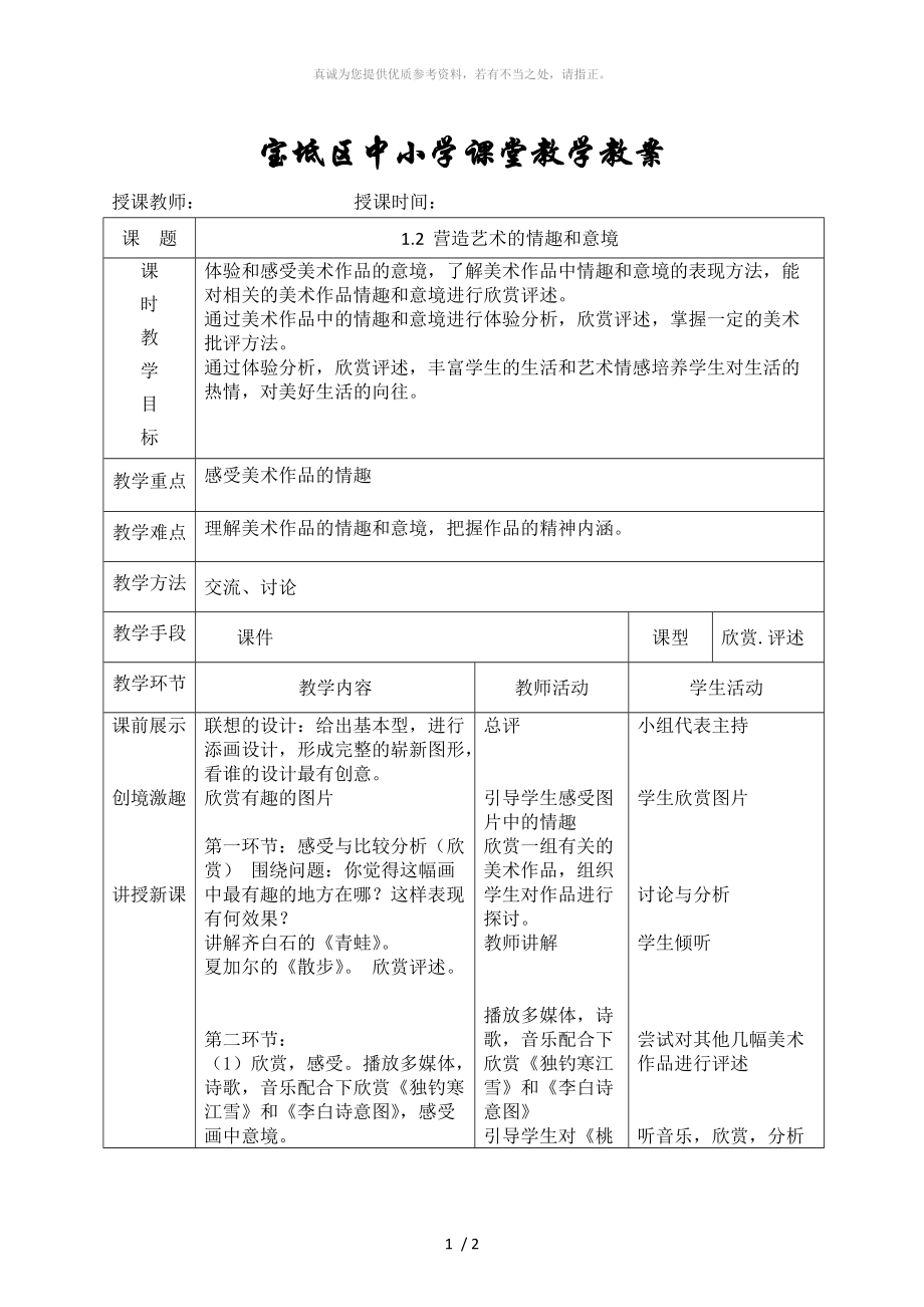 1.2 营造艺术的情趣和意境_第1页