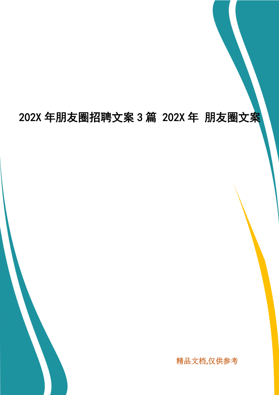 202X年朋友圈招聘文案3篇 202X年 朋友圈文案_第1頁