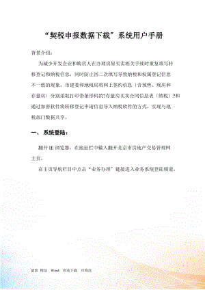 契税申报数据下载系统用户手册北京市房地产交易管理网