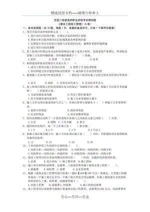 二建《建筑工程施工管理》模擬試題(共8頁(yè))